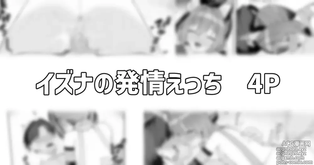 Page 1 of doujinshi イズナの発情えっち