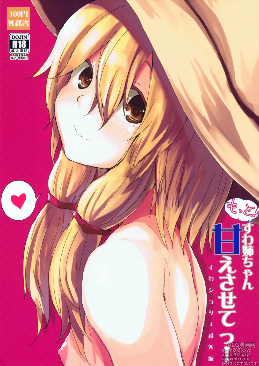 Page 1 of doujinshi Motto! Suwa Nee-chan Amae Sasete! Suwa Shota Bangaihen 4