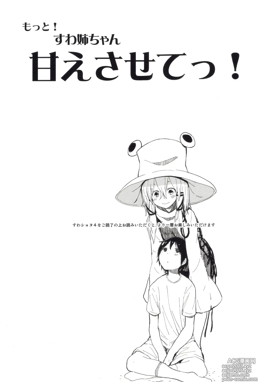 Page 2 of doujinshi Motto! Suwa Nee-chan Amae Sasete! Suwa Shota Bangaihen 4