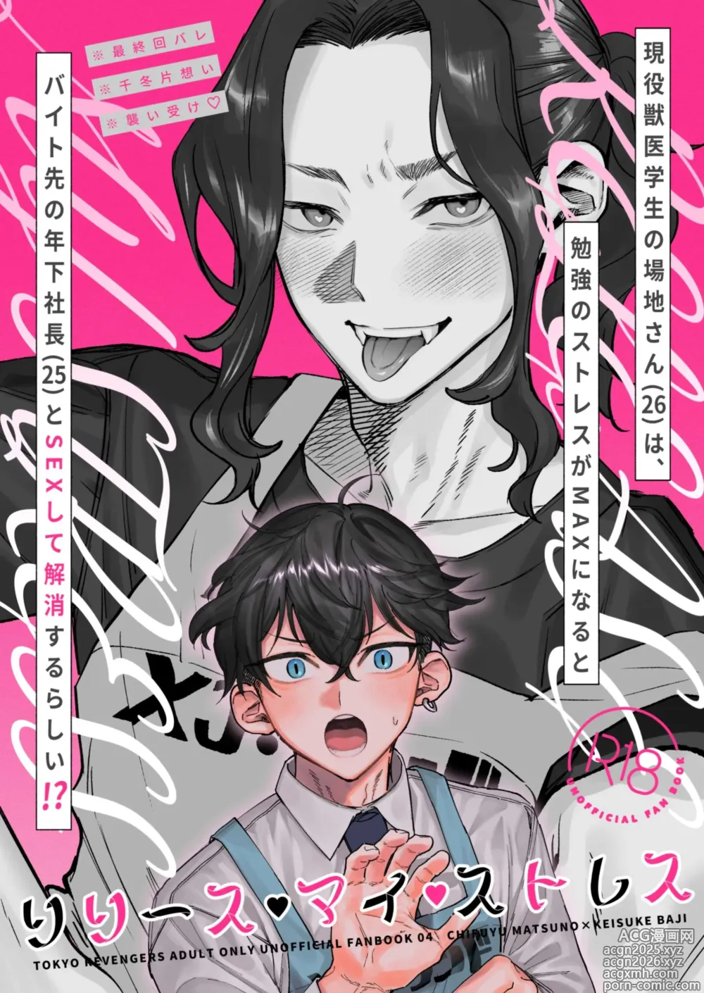 Page 1 of doujinshi 【死後さばきにあう(化物)】 リリース•マイ•ストレス 【東京卍リベンジャーズ/ふゆばじ】