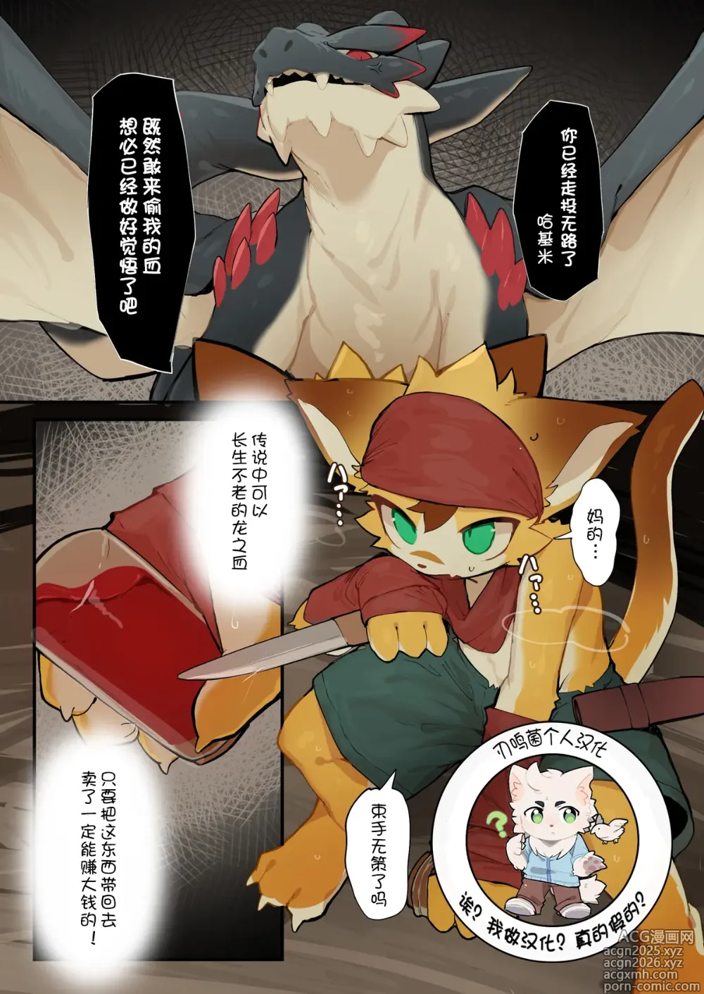 Page 1 of doujinshi 【えいぽんたろう】ドラゴンの血盗むの失敗ケモ【刃鸣菌个人汉化】