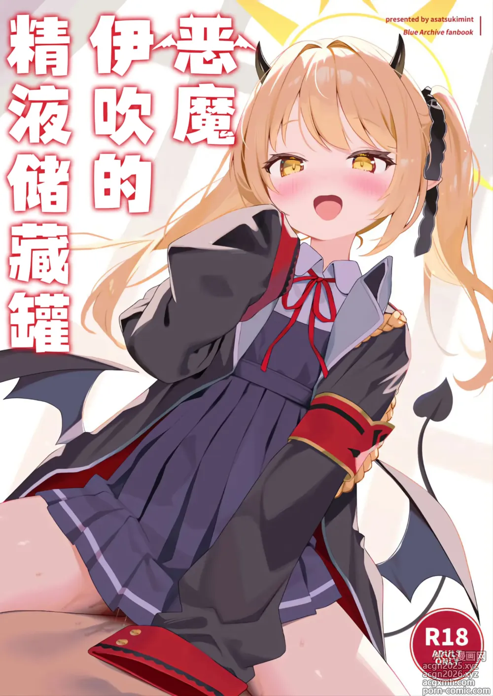 Page 1 of doujinshi 恶魔伊吹的精液储藏罐