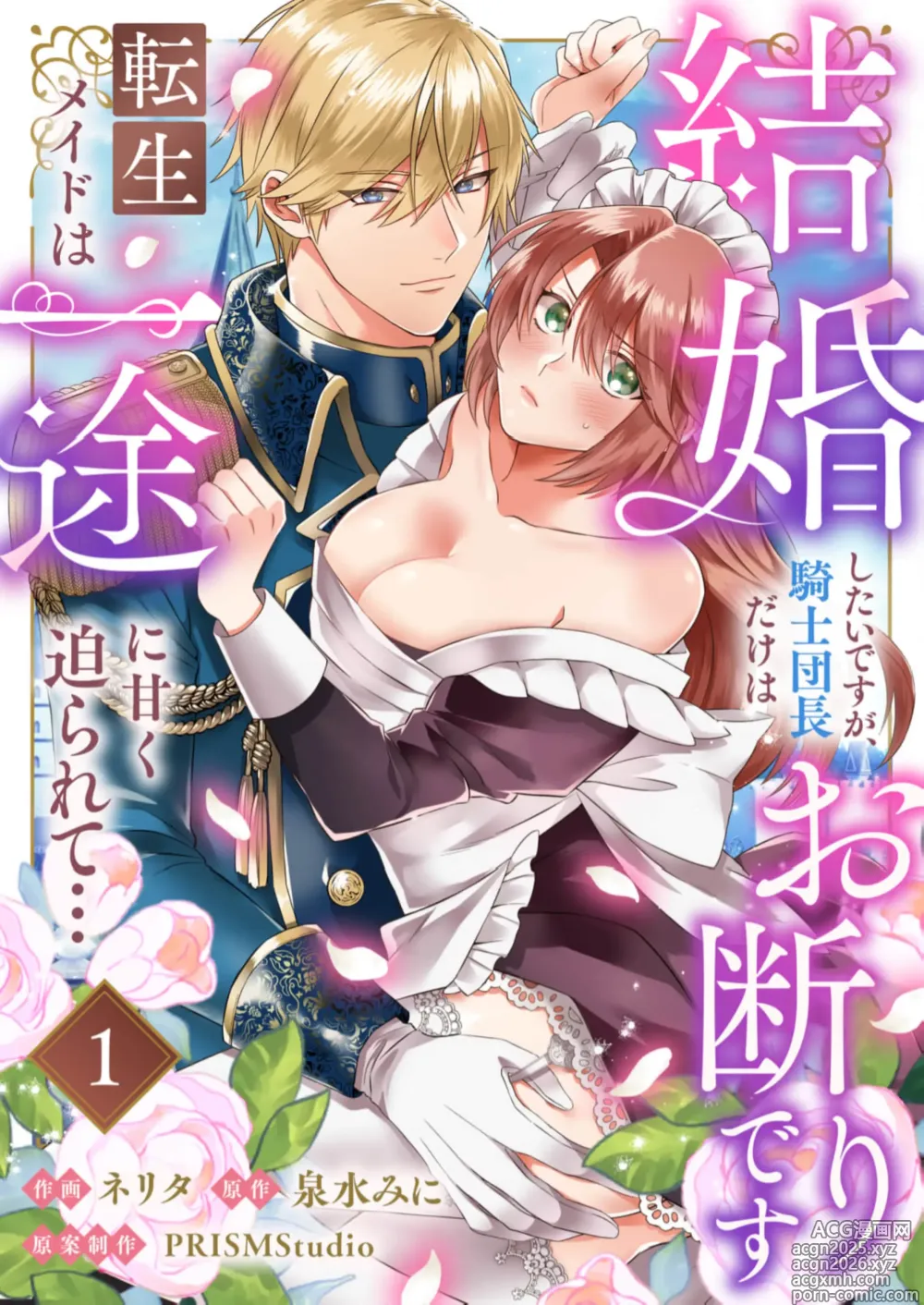 Page 1 of doujinshi kekkon si tai desu ga、 kisi dantyou dake ha o kotowa ri desu ～ tensei meido ha itto ni ama ku sema ra re te…01-02｜重生女仆的结婚对象绝对不能是骑士团团长，卻被迫陷入溺爱人生01-02