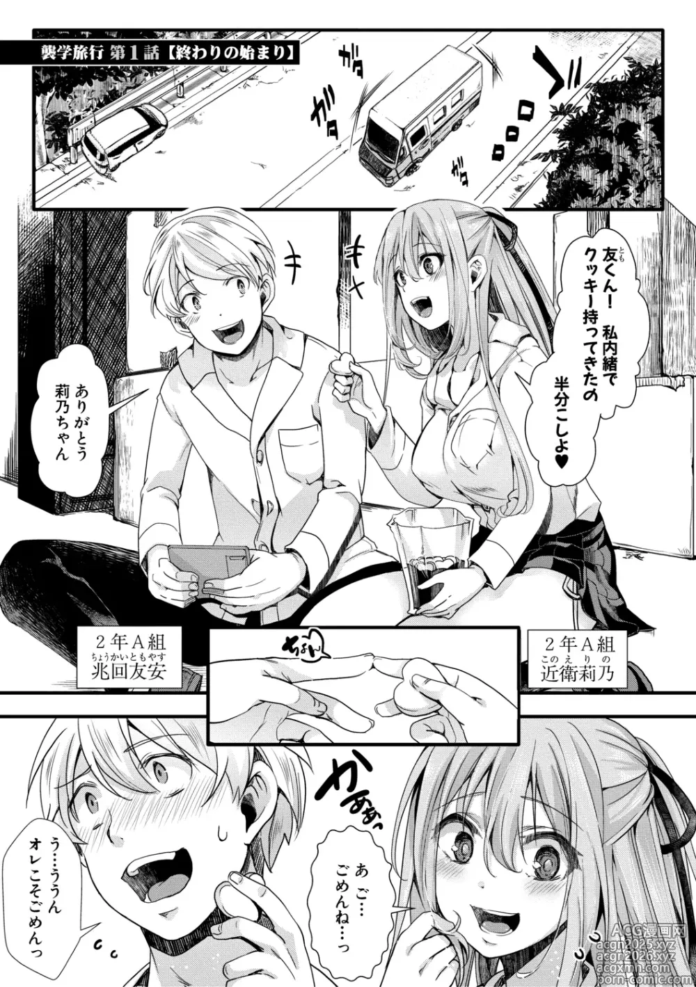 Page 3 of manga Mesuana Seikimatsu ~Watashi-tachi no Kyousei Omedeta Shuugaku Ryokou~