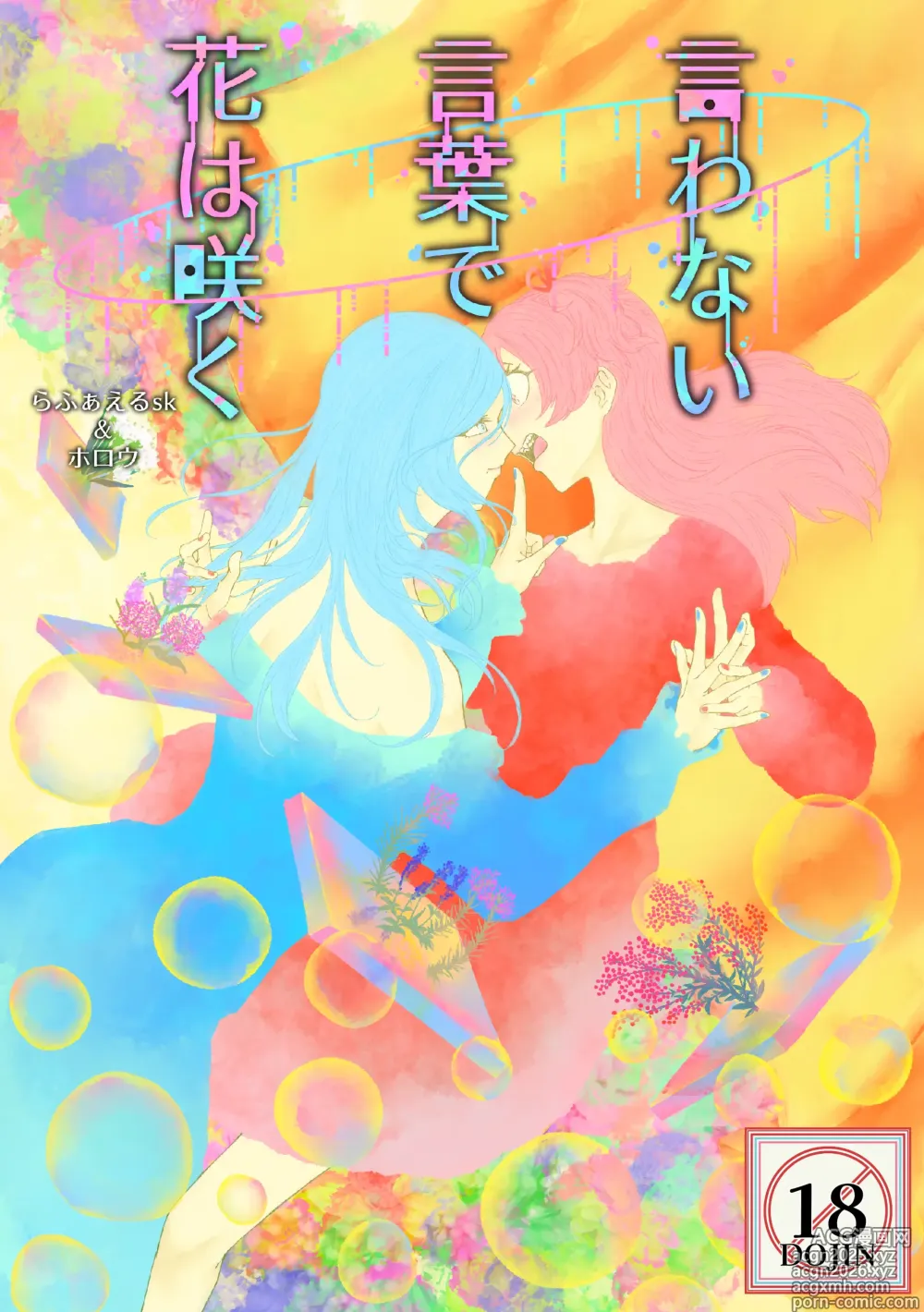 Page 1 of doujinshi Iwanai Kotoba de Hana wa Saku