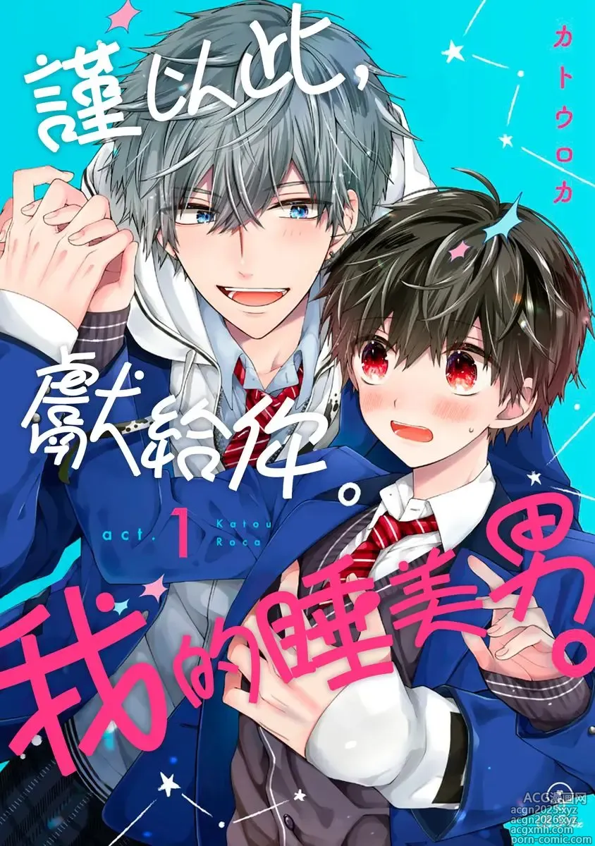 Page 1 of manga 謹以此，獻給你。我的睡美男 Vol. 1-13