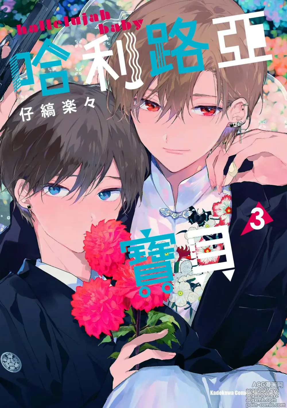 Page 1 of manga 哈利路亞寶貝 3