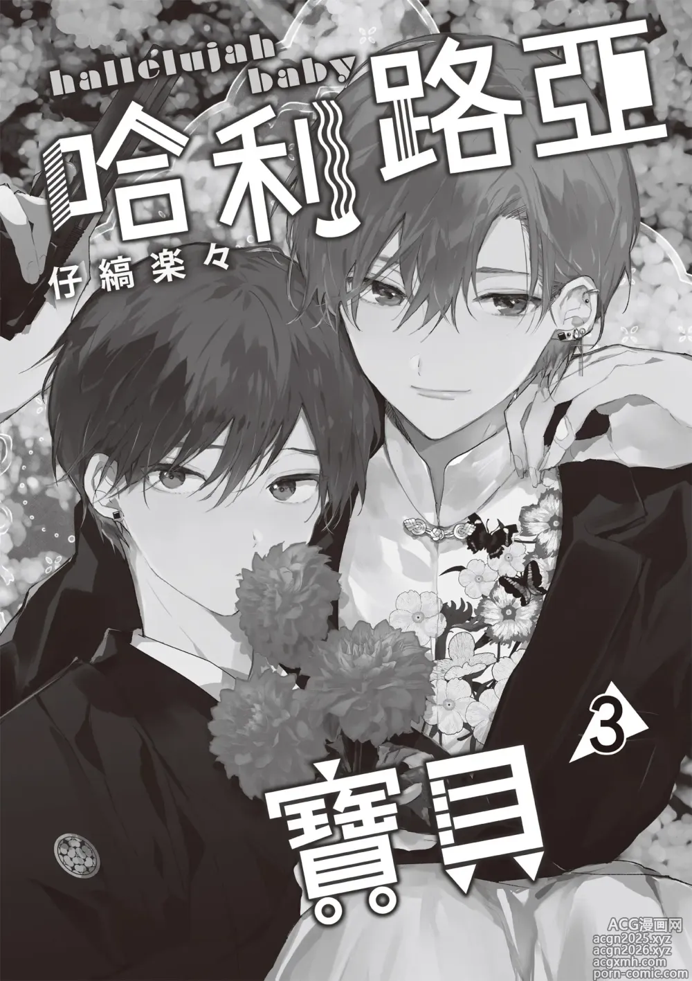 Page 3 of manga 哈利路亞寶貝 3