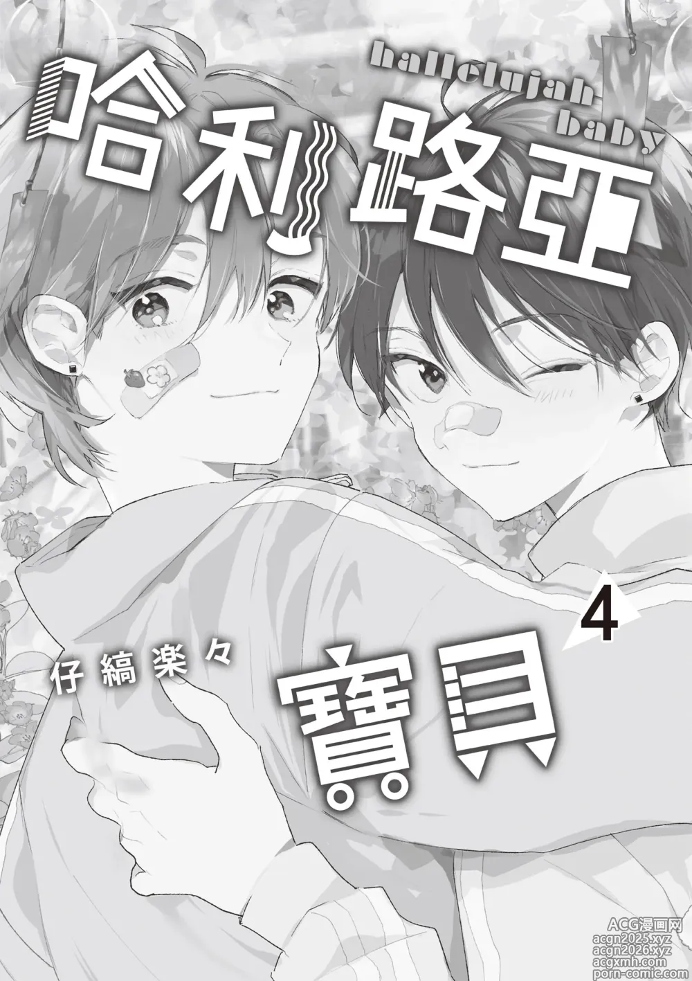 Page 3 of manga 哈利路亞寶貝 4
