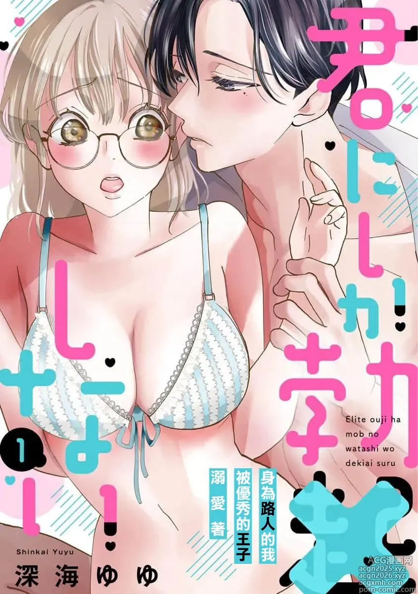 Page 1 of manga 只能对你勃起×身为路人的我被优秀的王子溺爱着 ~01-09