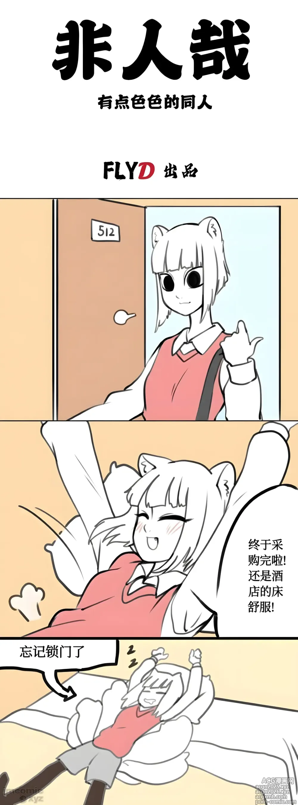 Page 1 of doujinshi 【飞鸭-FLYD】非人哉同人