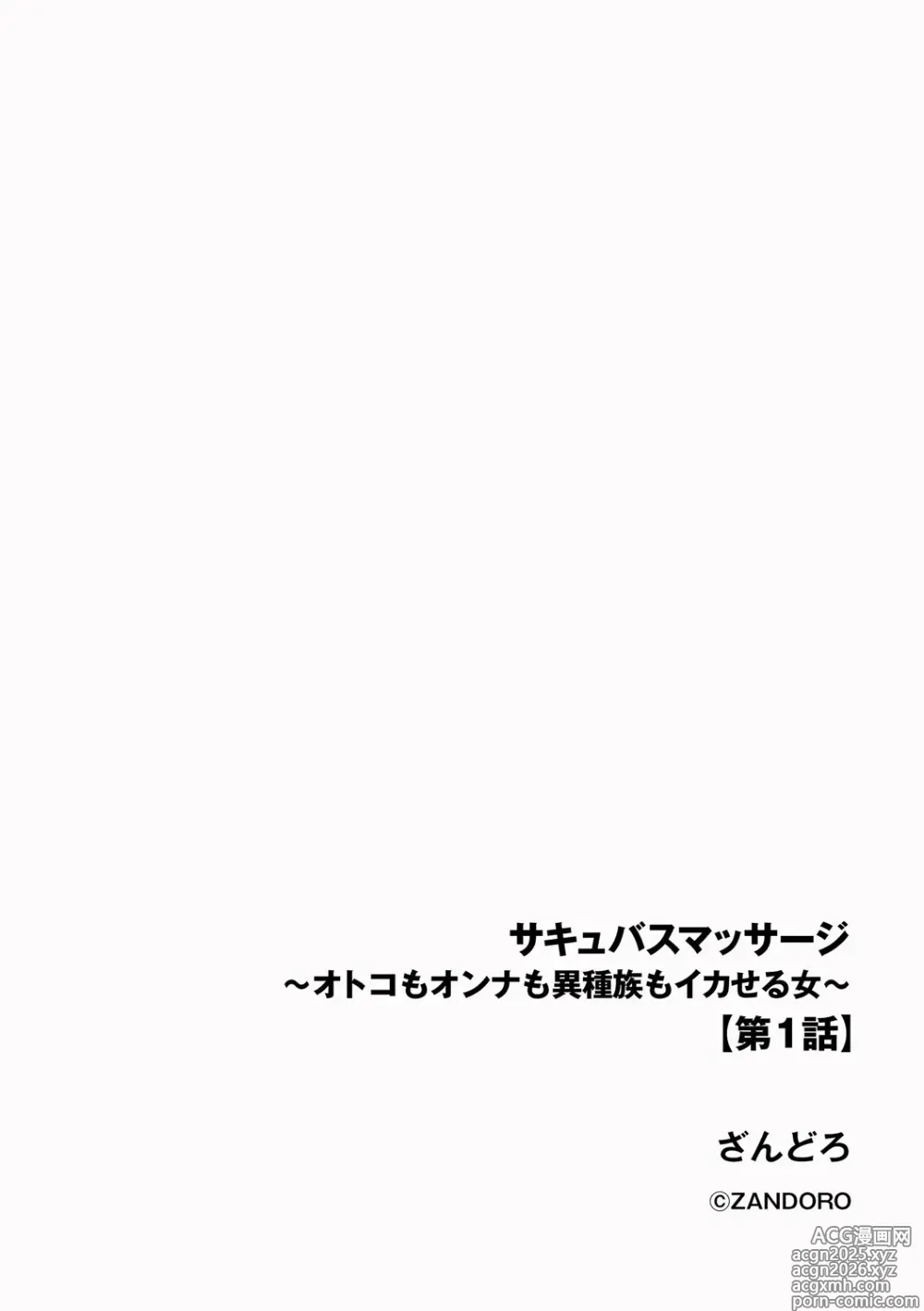 Page 2 of manga Succubus Massage ~Otoko mo Onna mo Ishuzoku mo Ikaseru Onna~ Ch.1