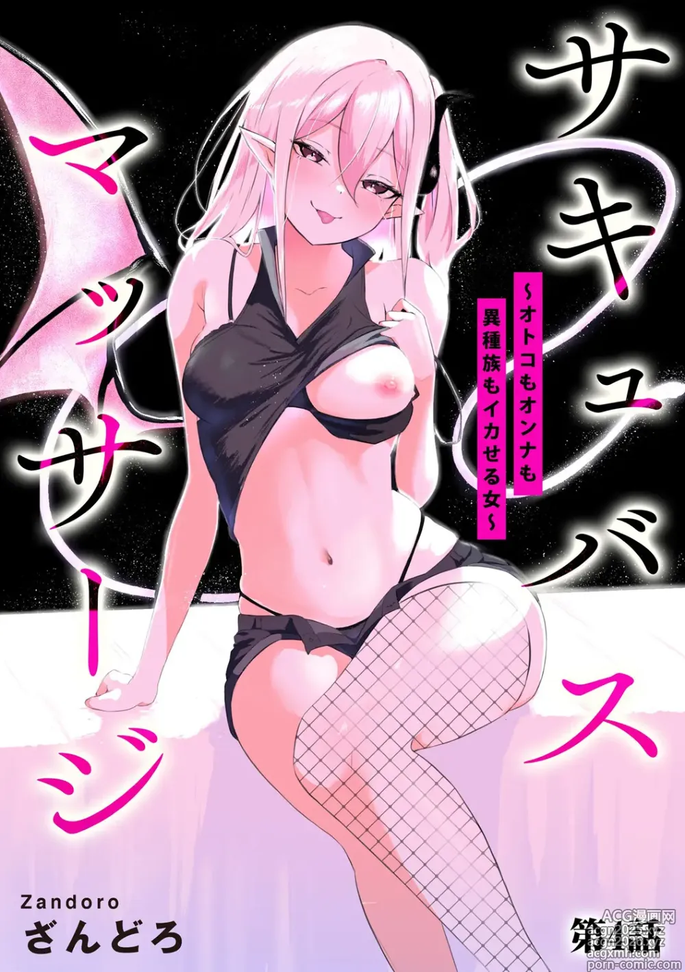 Page 1 of manga Succubus Massage ~Otoko mo Onna mo Ishuzoku mo Ikaseru Onna~ Ch.4
