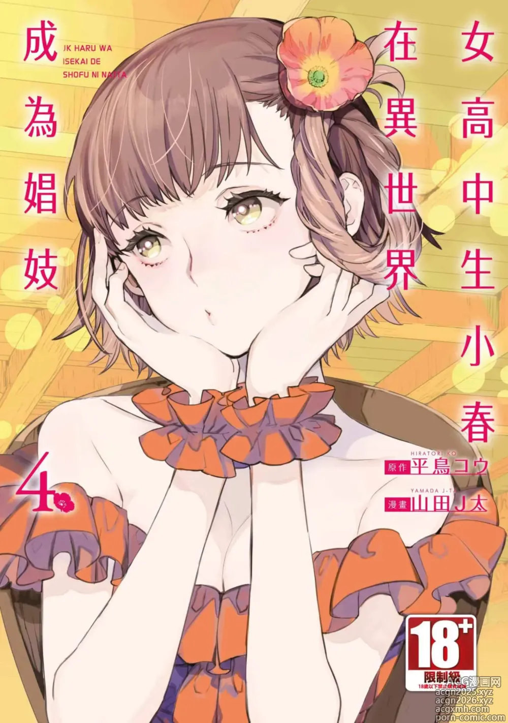 Page 1 of manga 女高中生小春在異世界成為娼妓 4