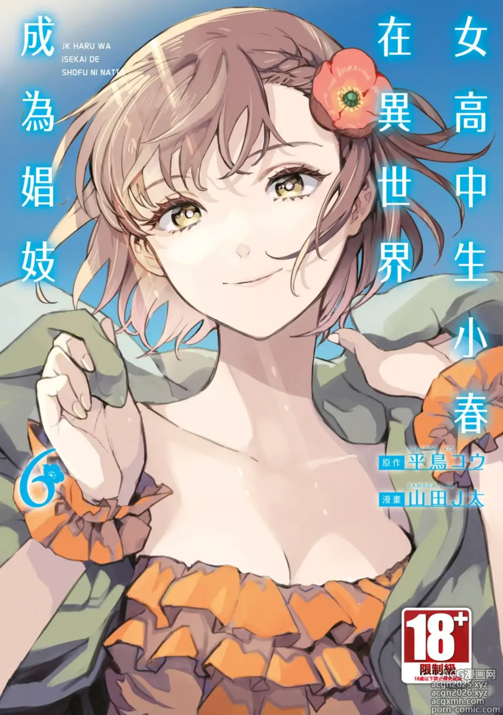 Page 1 of manga 女高中生小春在異世界成為娼妓 6