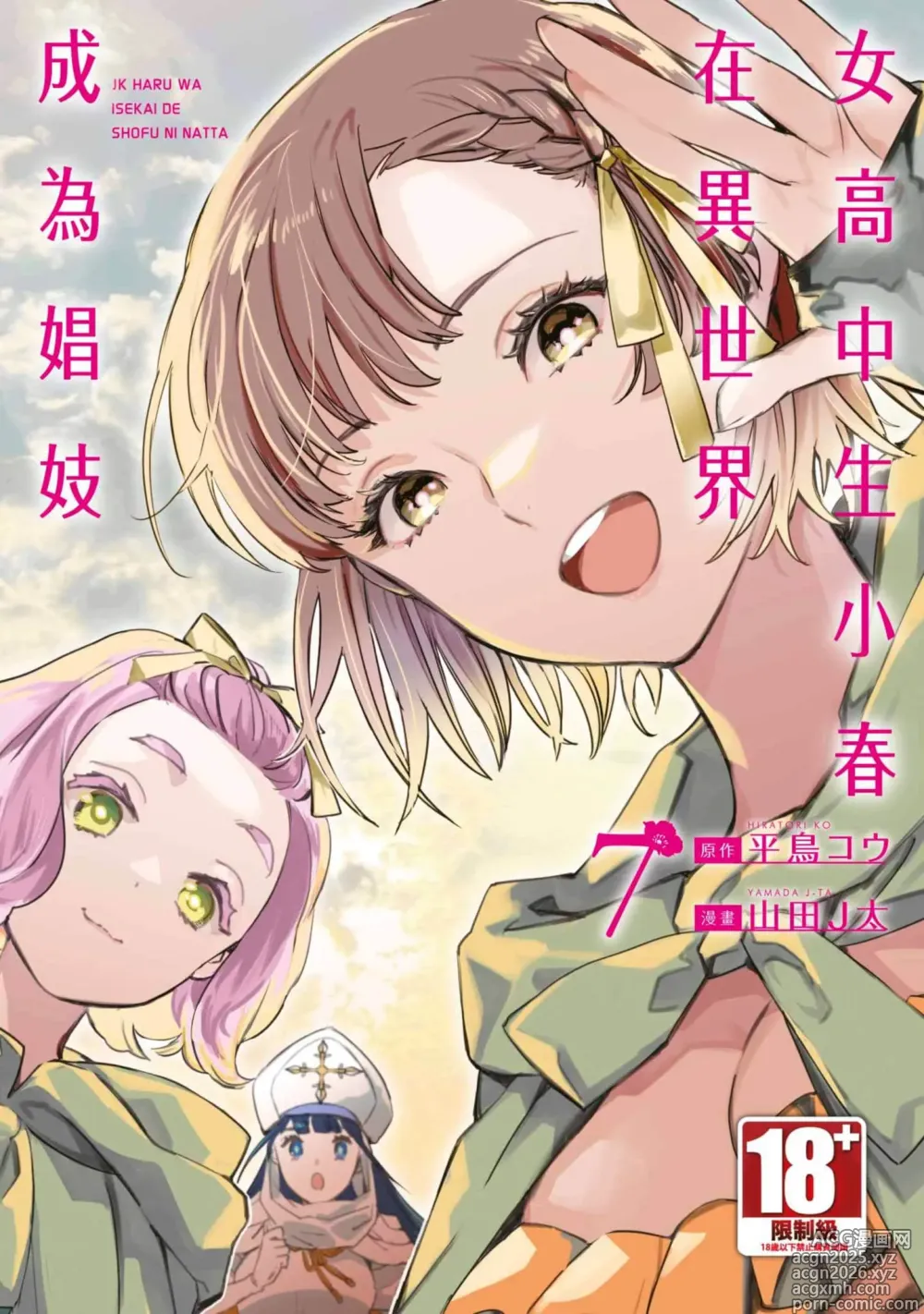Page 1 of manga 女高中生小春在異世界成為娼妓 7