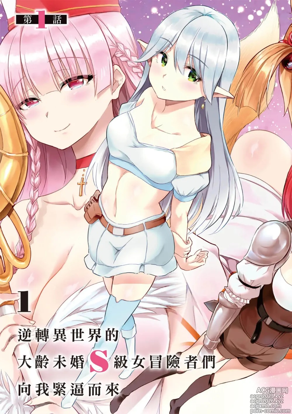 Page 4 of manga 逆轉異世界的大齡未婚S級女冒險者們向我緊逼而來 1