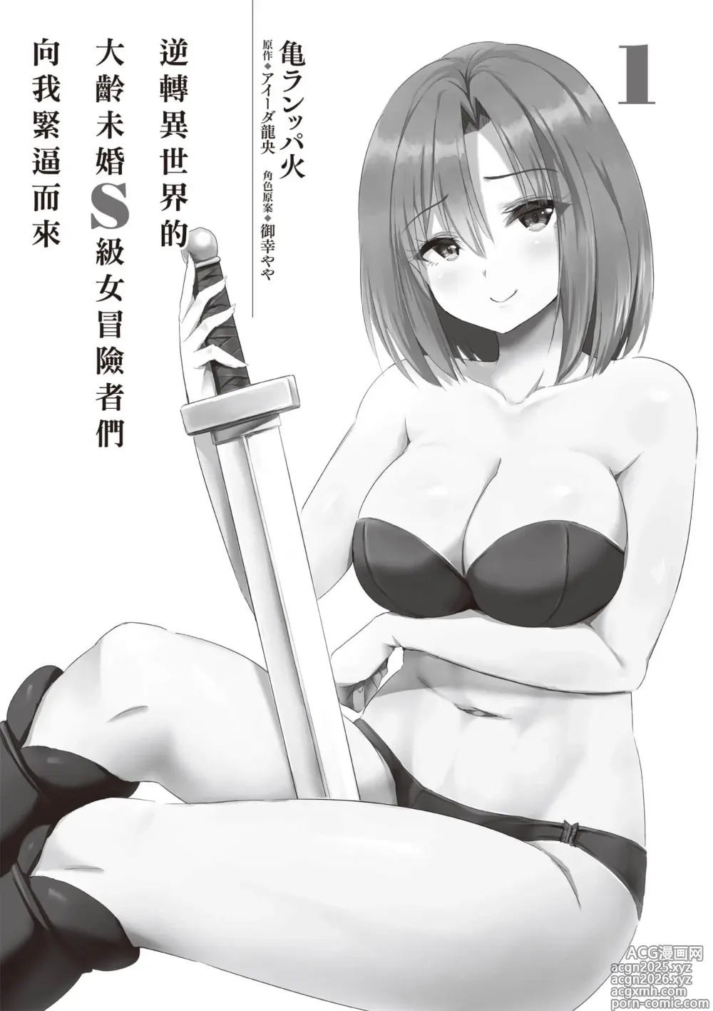 Page 6 of manga 逆轉異世界的大齡未婚S級女冒險者們向我緊逼而來 1