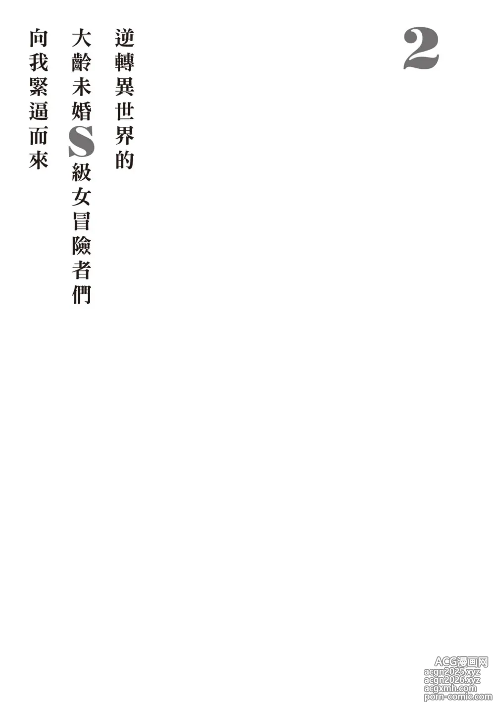 Page 28 of manga 逆轉異世界的大齡未婚S級女冒險者們向我緊逼而來 2