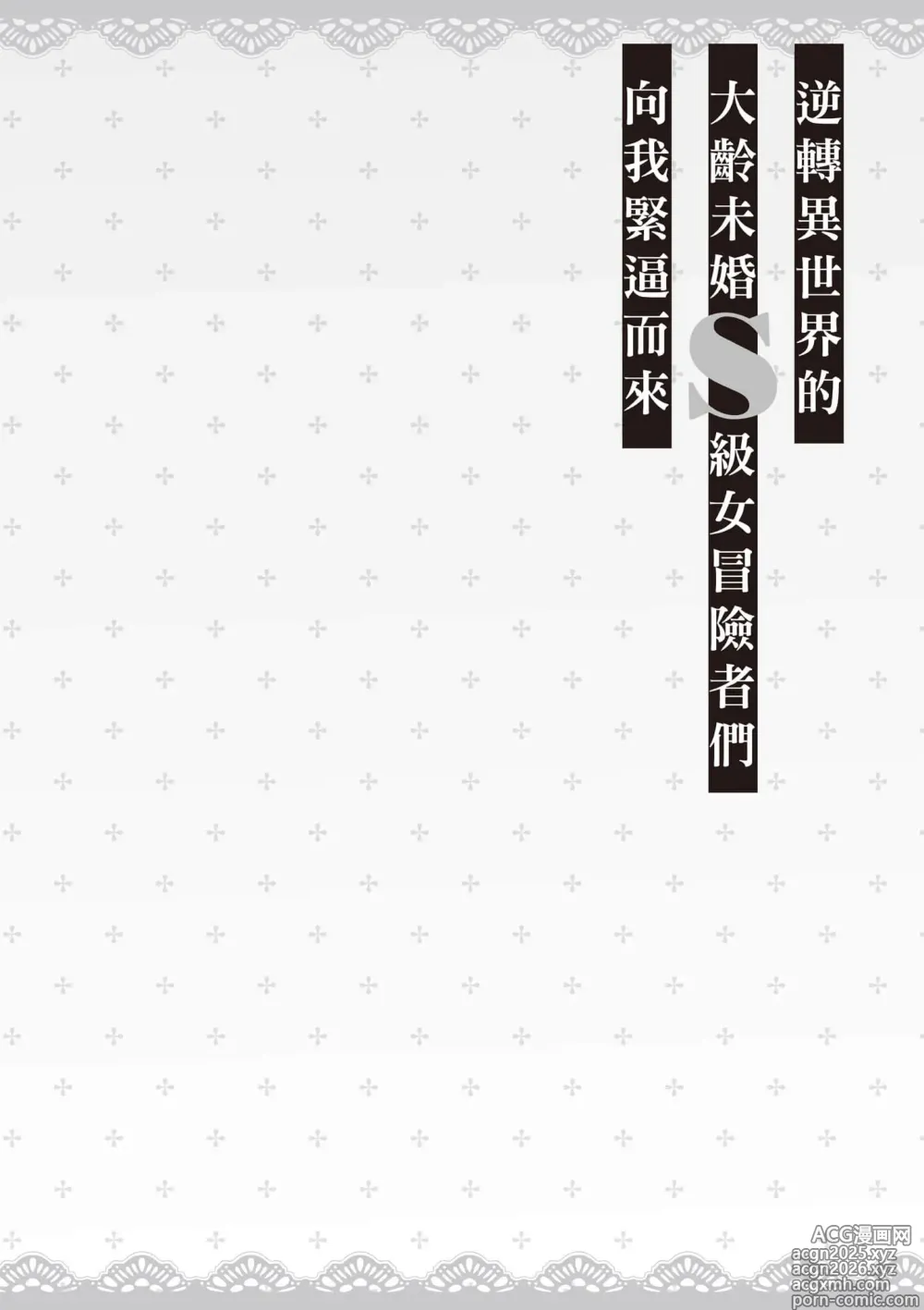 Page 29 of manga 逆轉異世界的大齡未婚S級女冒險者們向我緊逼而來 2