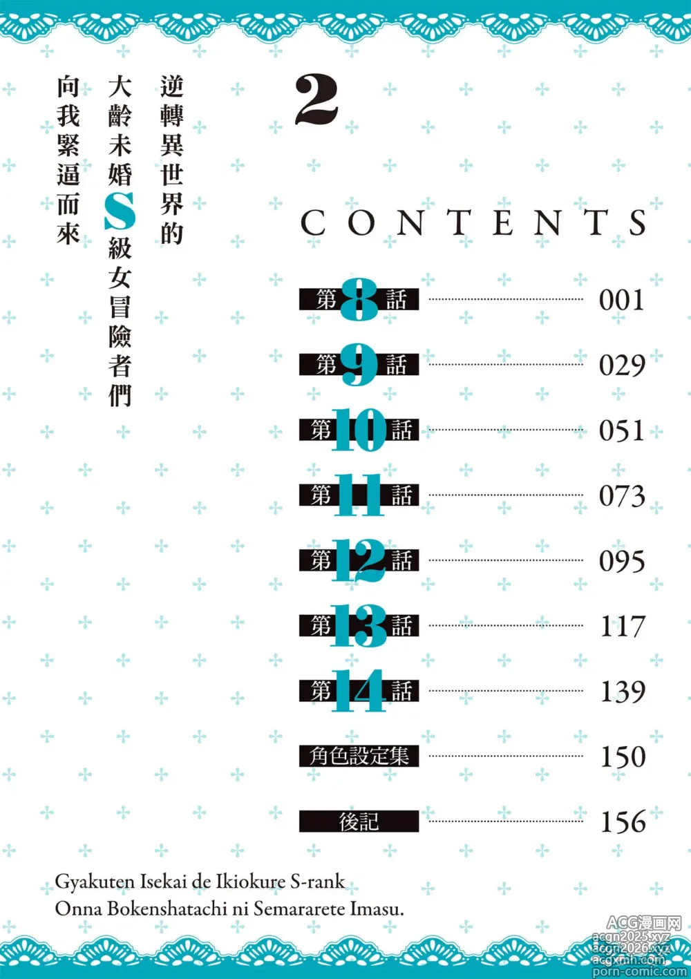 Page 5 of manga 逆轉異世界的大齡未婚S級女冒險者們向我緊逼而來 2