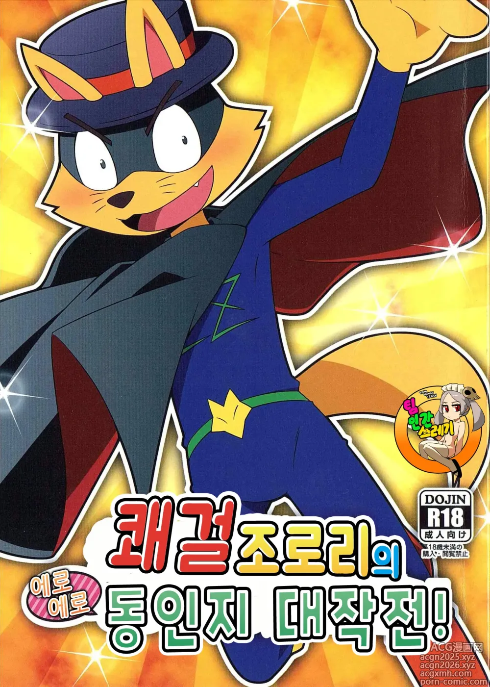 Page 1 of doujinshi 쾌걸 조로리의 에로에로 동인지 대작전!