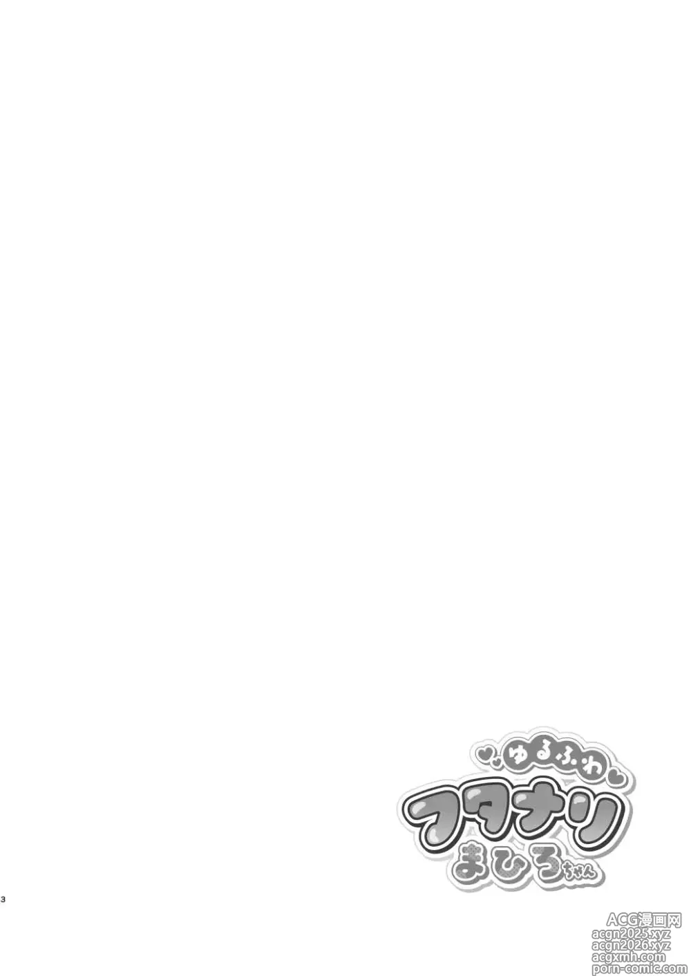 Page 3 of manga Yuru fuwa futanari ma Hiro-chan o mochikaeri sa reru furi shite, hi dōtei shojo-kun no hajimete wa watashi ga moraimashita