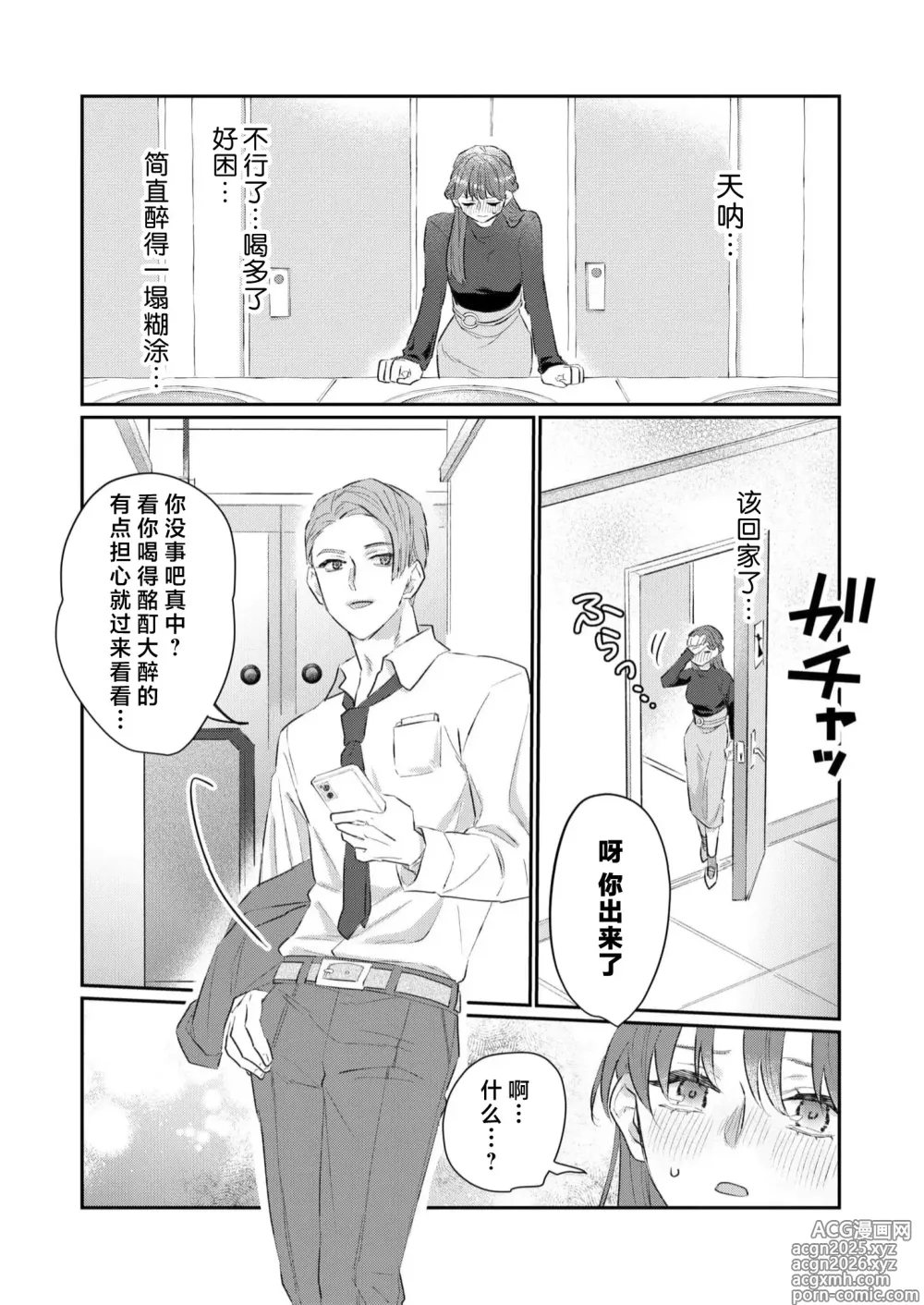 Page 9 of manga 过度保护我的温柔恋人不为人知的一面…陷入执着系竹马的甜蜜陷阱（Shiin: Kajo 