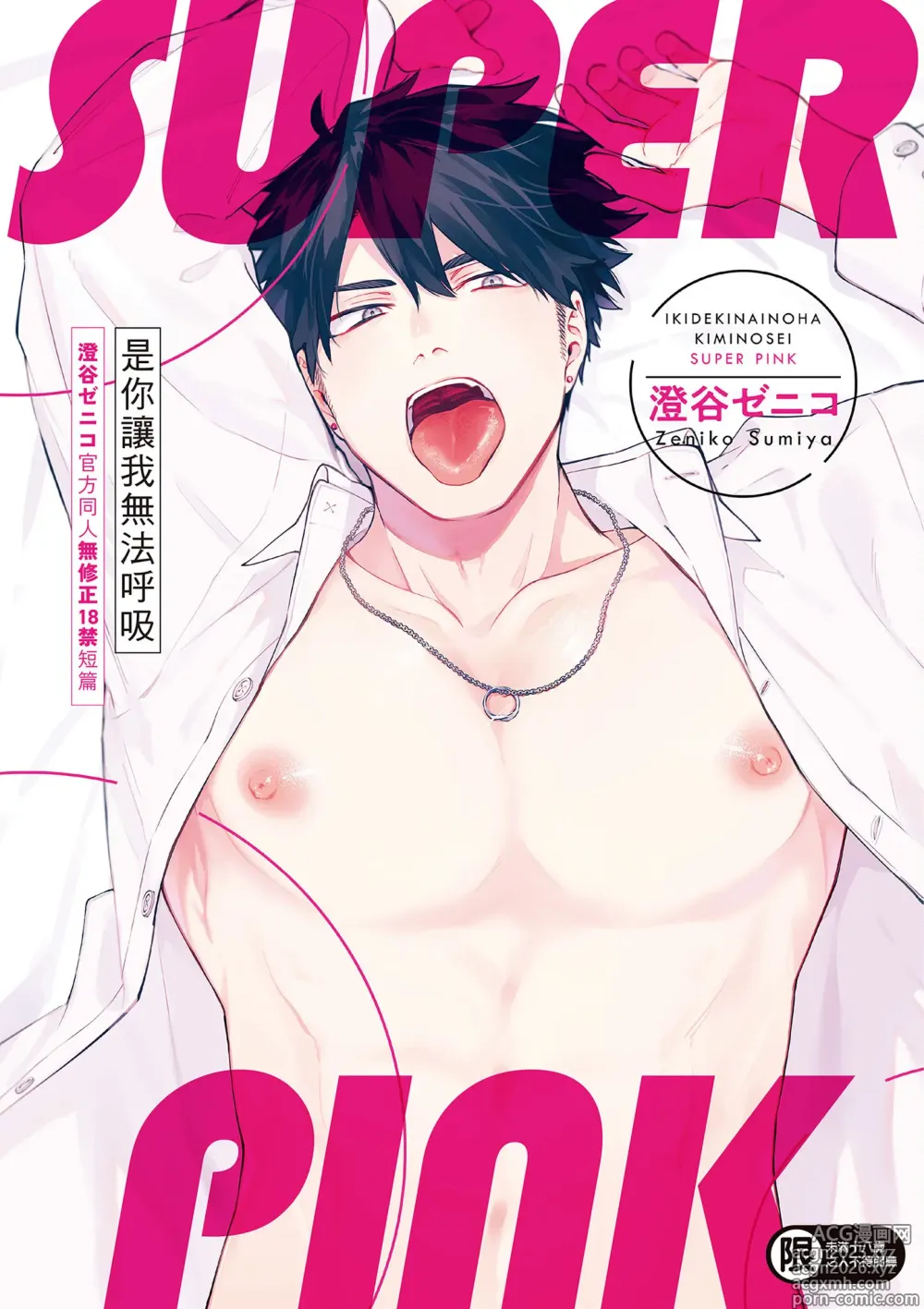 Page 1 of doujinshi Iki Dekinai no wa Kimi no Sei SUPER PINK (uncensored)