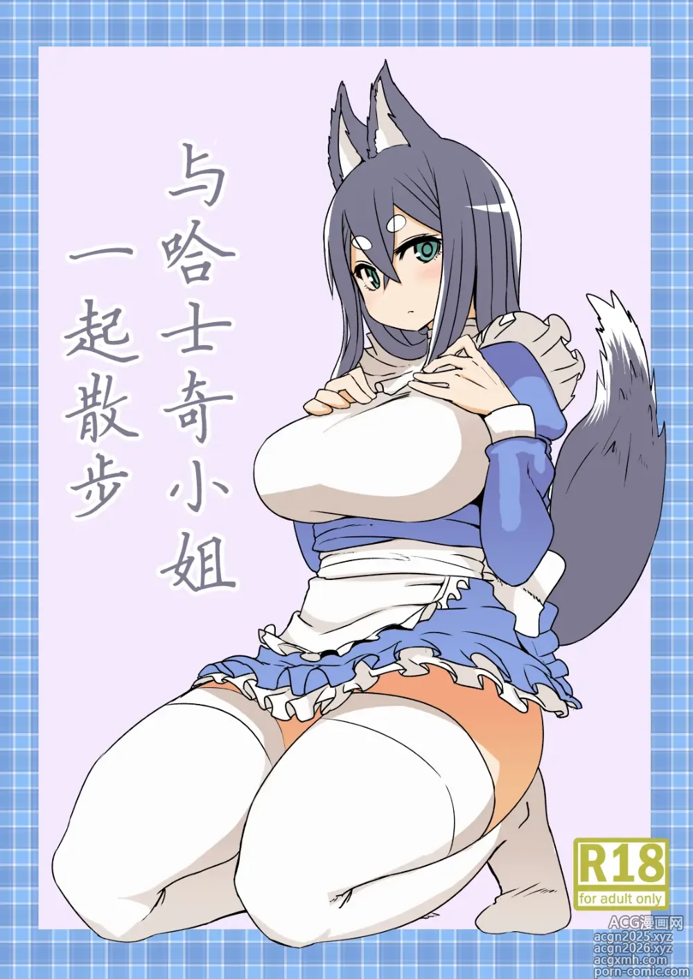 Page 1 of doujinshi 与哈士奇小姐一起散步