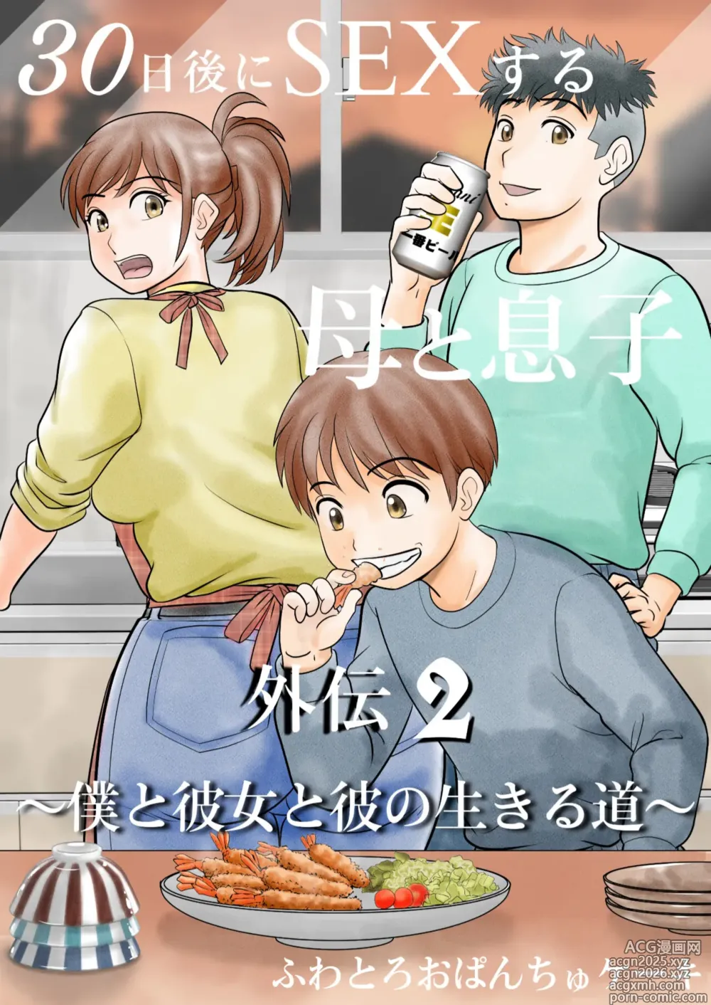 Page 1 of doujinshi 30-nichi go ni SEX suru Haha to Musuko Gaiden2 ~boku to kanojo to kare no ikiru michi~