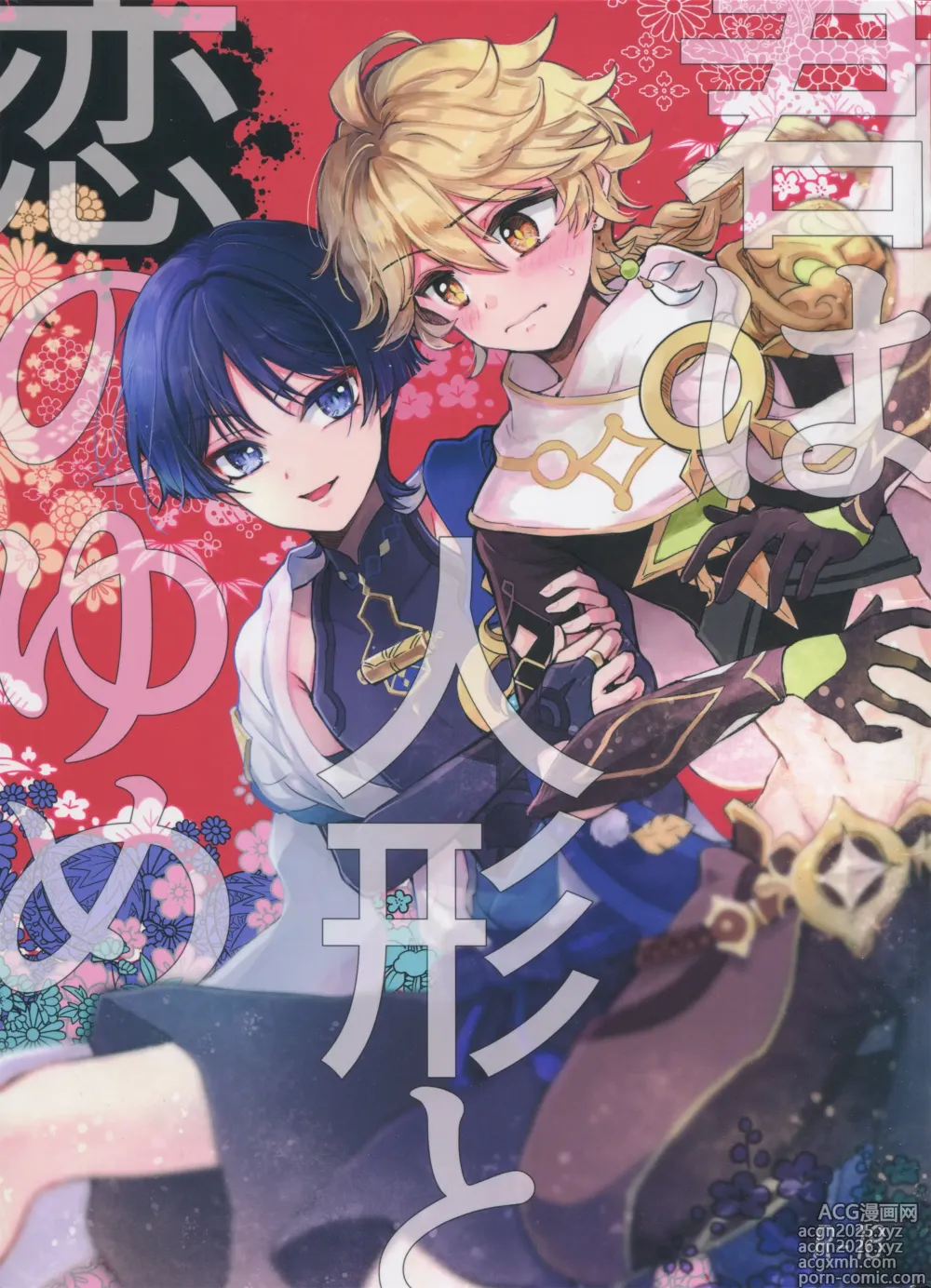 Page 1 of doujinshi Kimi wa Ningyou to Koi no Yume