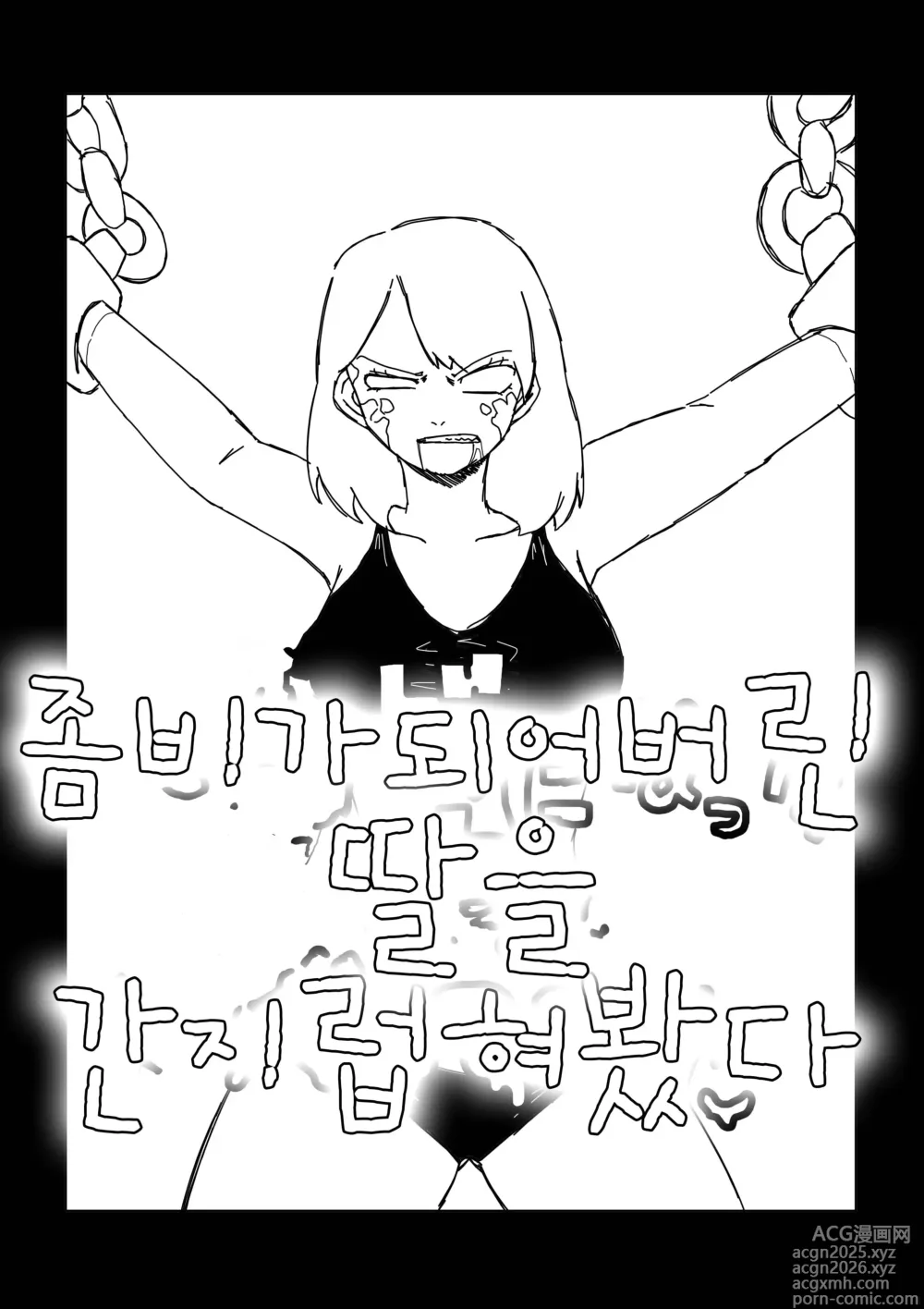 Page 1 of doujinshi 좀비가 되어버린 딸을 간지럽혀봤다