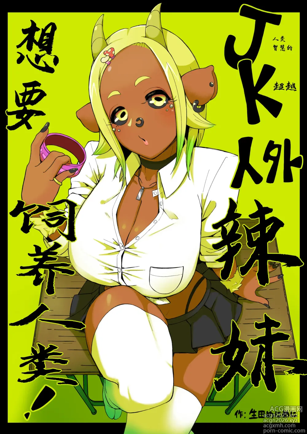 Page 1 of doujinshi JK人外辣妹想要饲养人类!