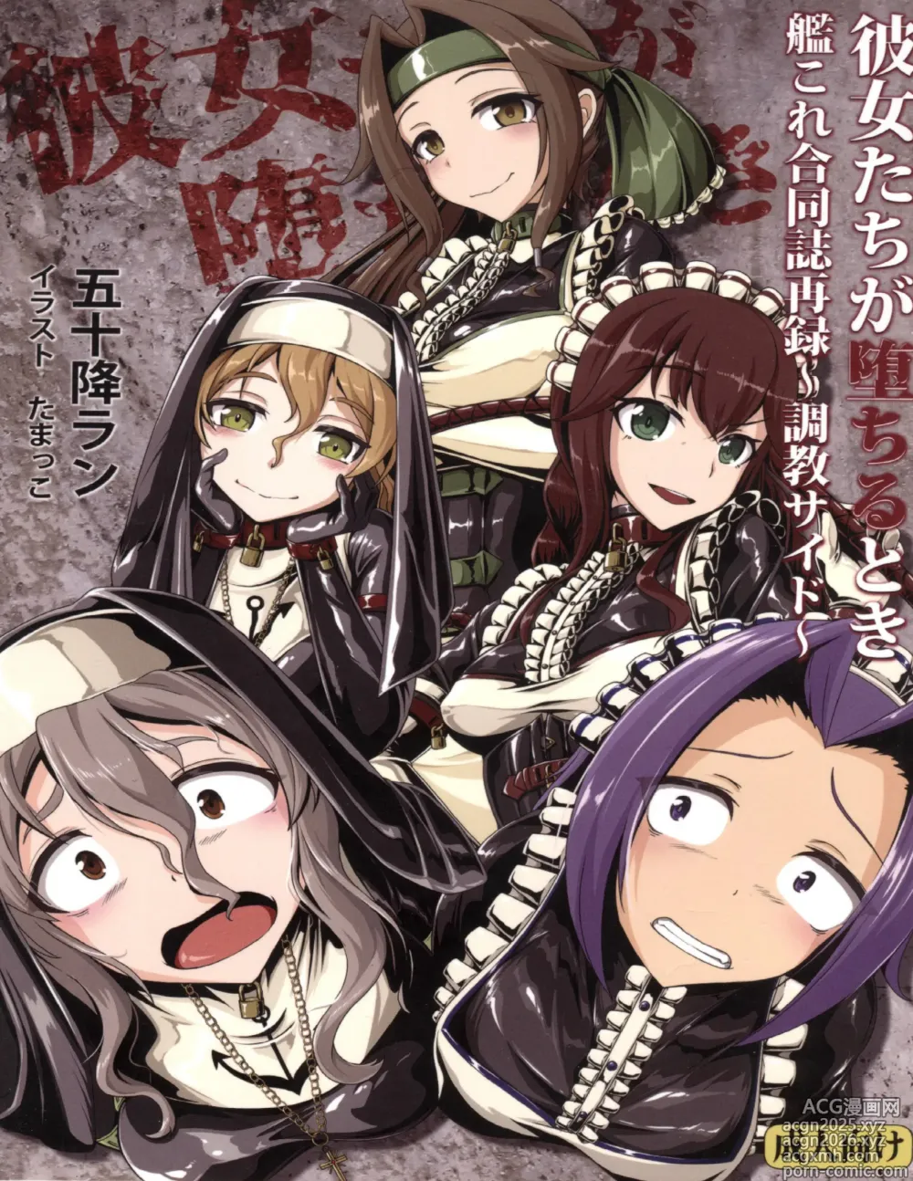 Page 1 of doujinshi 彼女たちが堕ちるとき【真水深度】