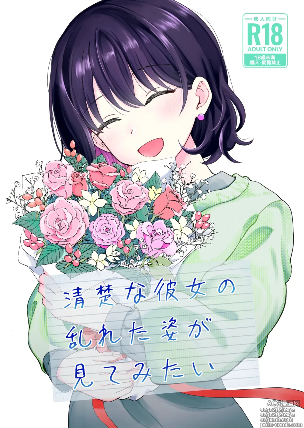 Page 1 of doujinshi Seiso na Kanojo no  Midareta Sugata ga  Mite Mitai