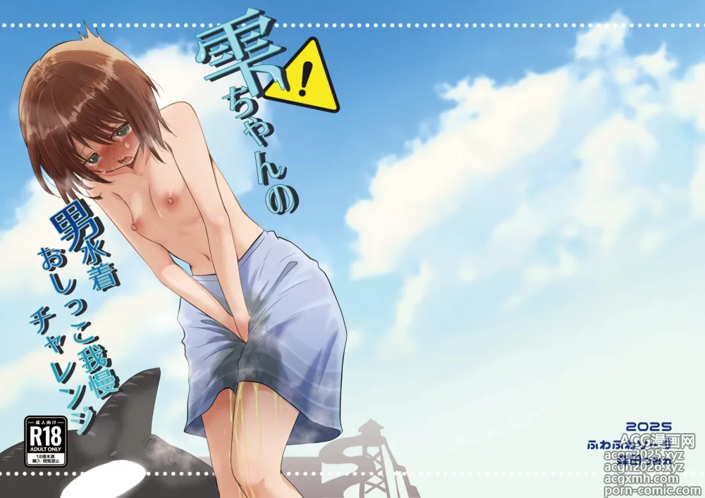 Page 2 of doujinshi Shizuku-chan no Otoko Mizugi Oshikko Gaman Challenge
