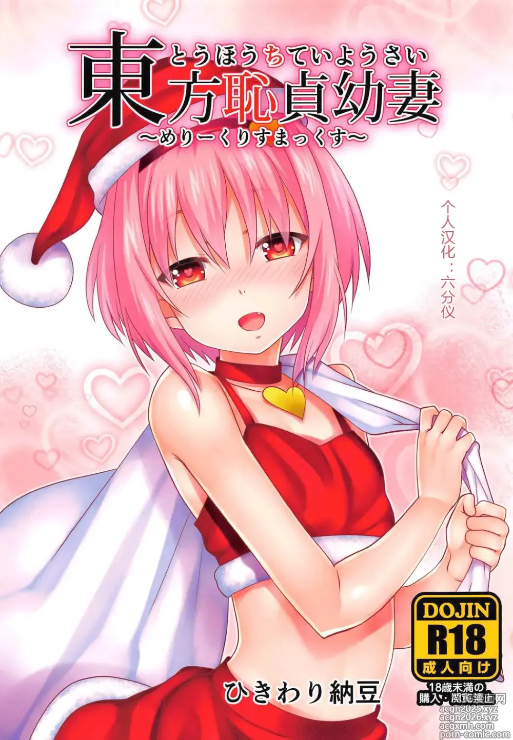 Page 1 of doujinshi Touhou Chitei Yousai ~Merry Christmax~