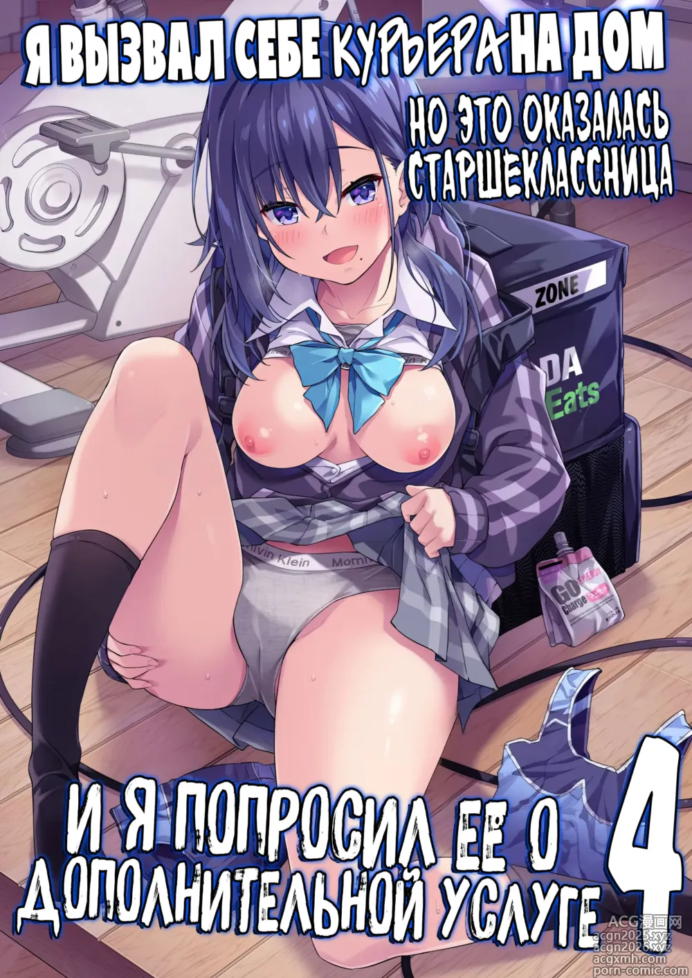 Page 1 of doujinshi Я вызвал себе КУРЬЕРА на дом, но это оказалась старшеклассница, и я попросил её о дополнительной услуге