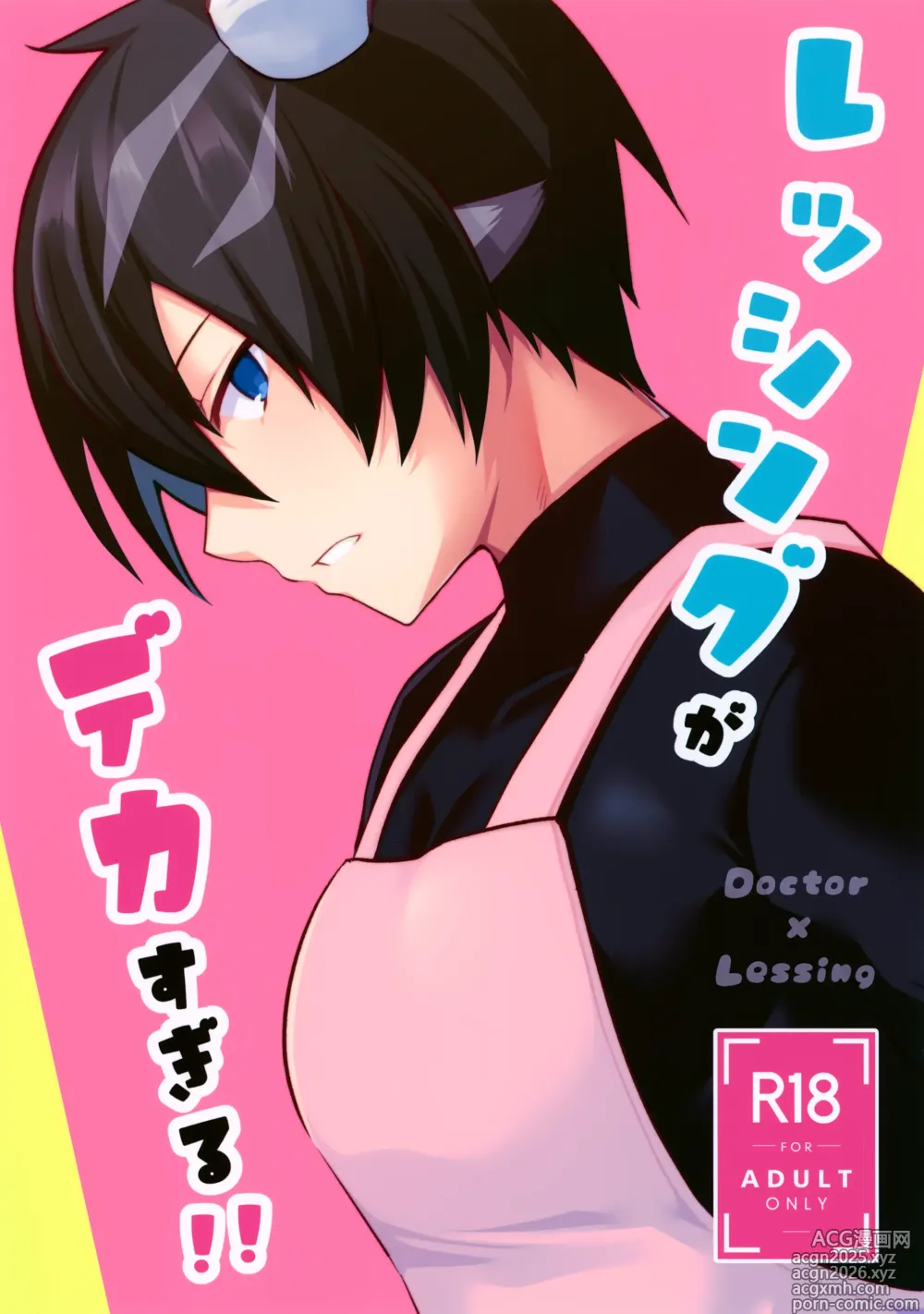 Page 1 of doujinshi Lessing ga Dekasugiru!!