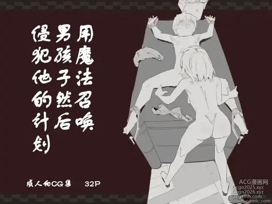 Page 1 of doujinshi 用魔法召唤男孩子然后侵犯他的计划