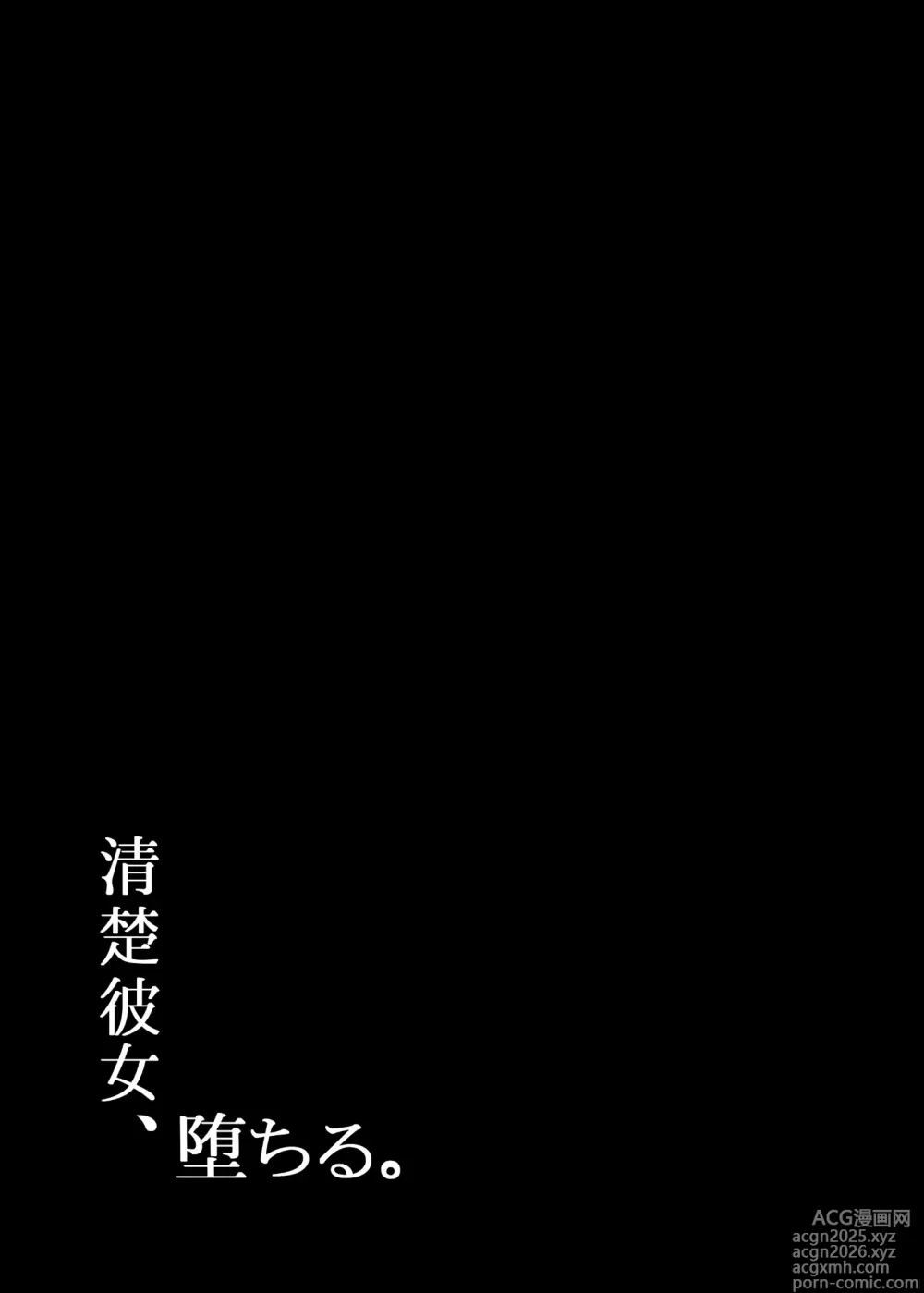 Page 2 of doujinshi 清楚彼女、堕ちる。
