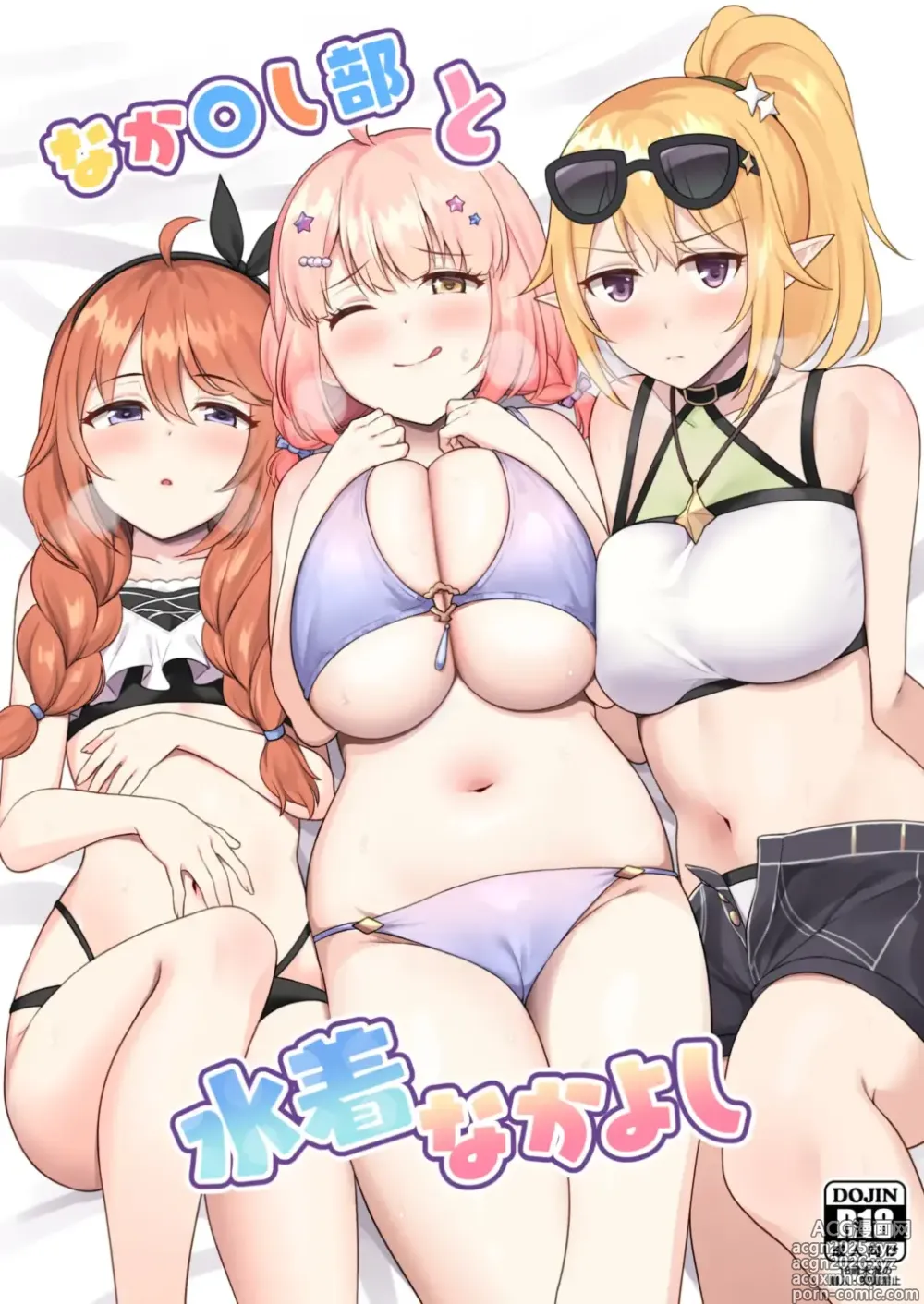 Page 1 of doujinshi Nakayoshi-bu to Mizugi Nakayoshi