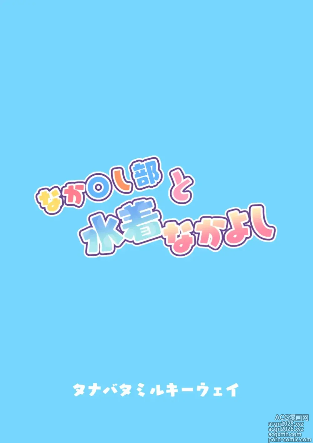 Page 36 of doujinshi Nakayoshi-bu to Mizugi Nakayoshi