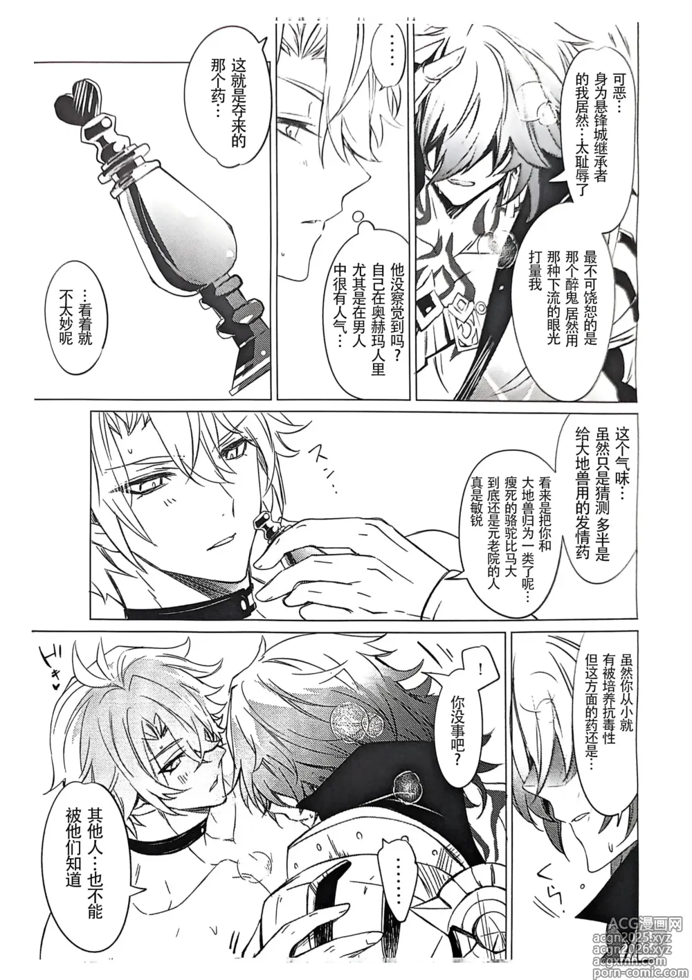 Page 8 of doujinshi 【森モリィ】Amadeus厄敌  【chinese】【男男菊花香汉化】