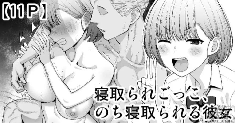 Page 1 of doujinshi Netorare Gokko, Nochi Netorareru Kanojo