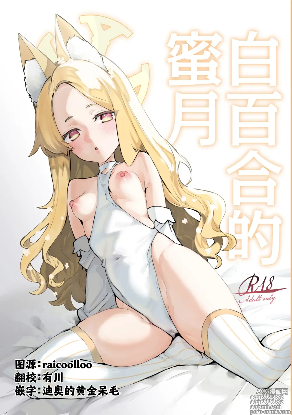 Page 1 of doujinshi 白百合的蜜月
