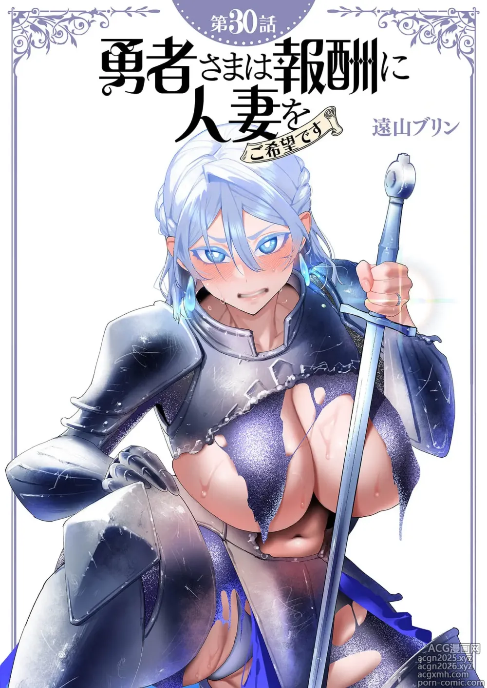 Page 1 of manga Yuusha-sama wa Houshuu ni Hitozuma wo go Kibou desu chapter 30 raw