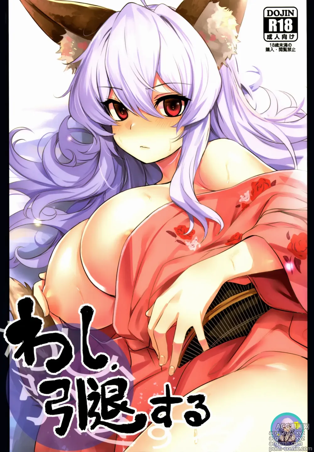 Page 1 of doujinshi 本宫，要引退了