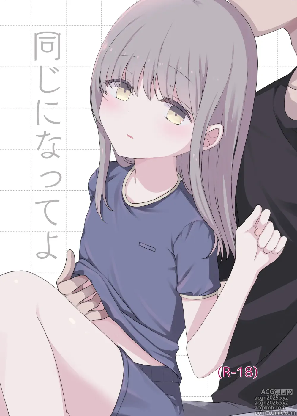 Page 1 of doujinshi Onaji ni Natte yo